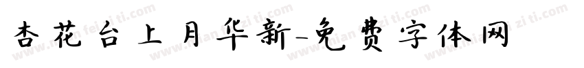 杏花台上月华新字体转换 杏花台上月华新字体转换