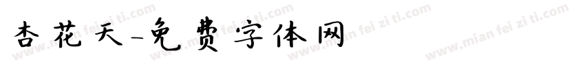 杏花天字体转换