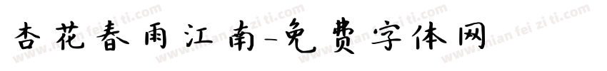 杏花春雨江南字体转换