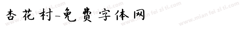 杏花村字体转换