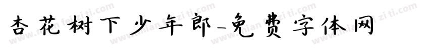 杏花树下少年郎字体转换