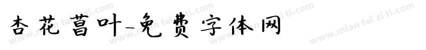 杏花菖叶字体转换