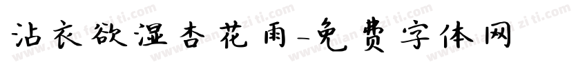 沾衣欲湿杏花雨字体转换