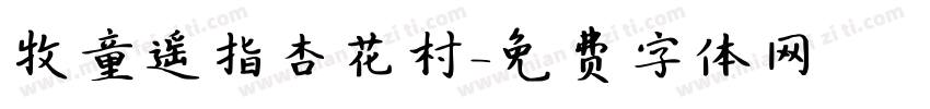 牧童遥指杏花村字体转换