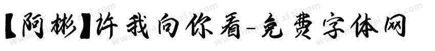【阿彬】许我向你看字体转换