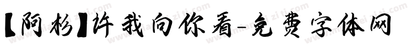 【阿杉】许我向你看字体转换