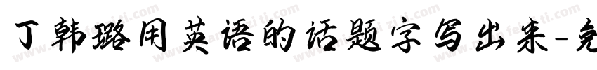 丁韩璐用英语的话题字写出来字体转换