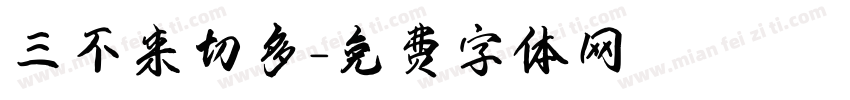 三不来切多字体转换
