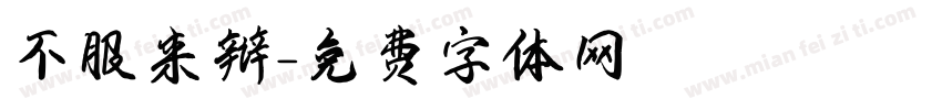 不服来辩字体转换