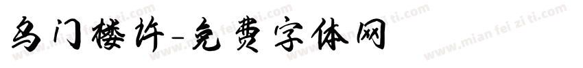 乌门楼许字体转换