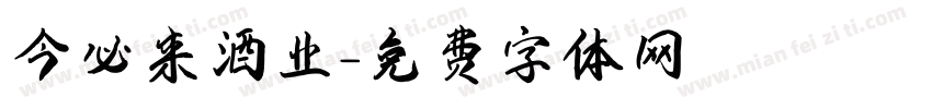 今必来酒业字体转换