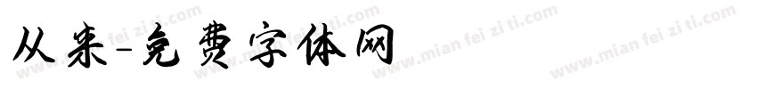 从来字体转换