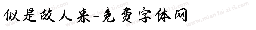 似是故人来字体转换