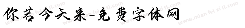 你若今天来字体转换