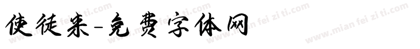 使徒来字体转换