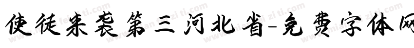 使徒来袭第三河北省字体转换
