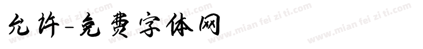 允许字体转换