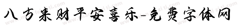 八方来财平安喜乐字体转换