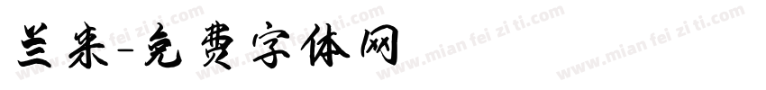 兰来字体转换