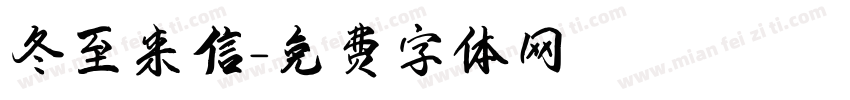 冬至来信字体转换