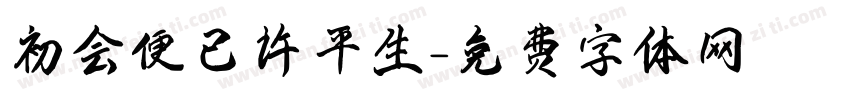 初会便已许平生字体转换