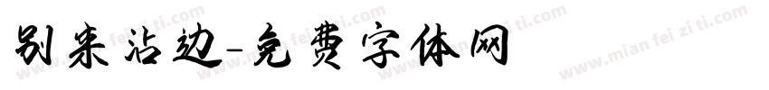 别来沾边字体转换