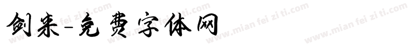剑来字体转换