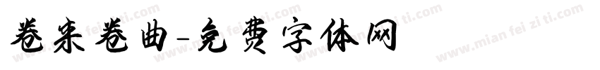 卷来卷曲字体转换