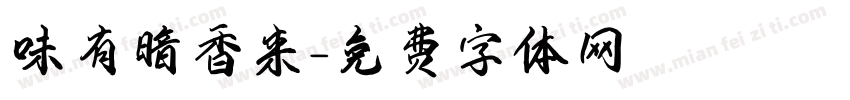 味有暗香来字体转换
