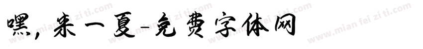 嘿，来一夏字体转换