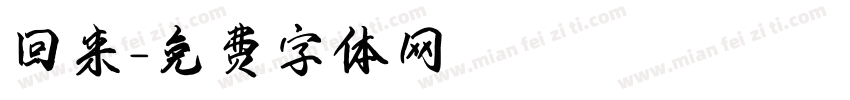 回来字体转换