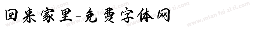 回来家里字体转换