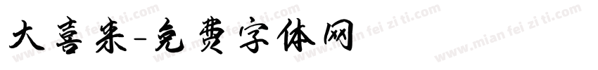 大喜来字体转换