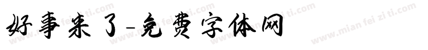 好事来了字体转换