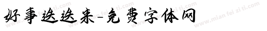 好事迭迭来字体转换