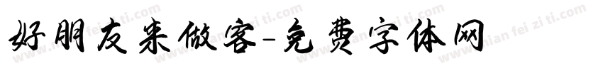 好朋友来做客字体转换