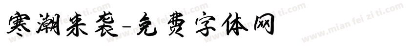 寒潮来袭字体转换