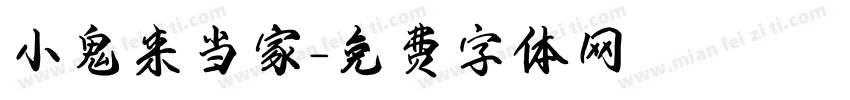 小鬼来当家字体转换