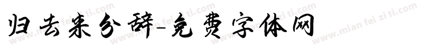 归去来兮辞字体转换