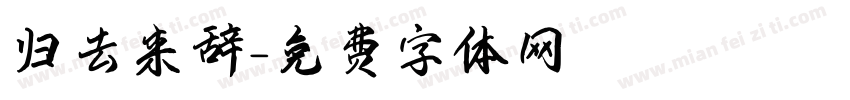 归去来辞字体转换