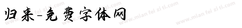归来字体转换