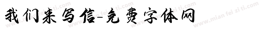 我们来写信字体转换