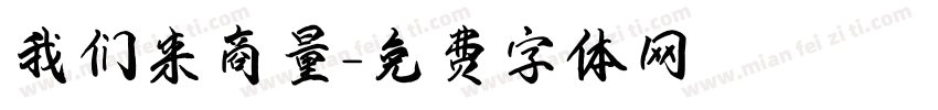 我们来商量字体转换