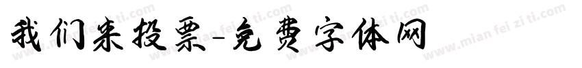 我们来投票字体转换