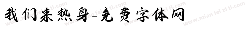 我们来热身字体转换
