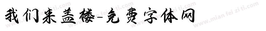 我们来盖楼字体转换