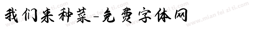 我们来种菜字体转换