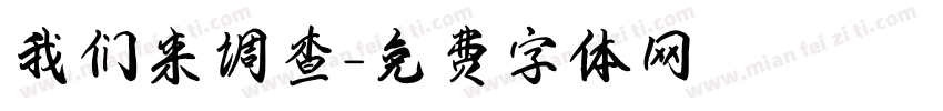 我们来调查字体转换