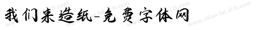 我们来造纸字体转换