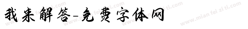 我来解答字体转换